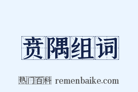 贲隅组词是什么意思的图片